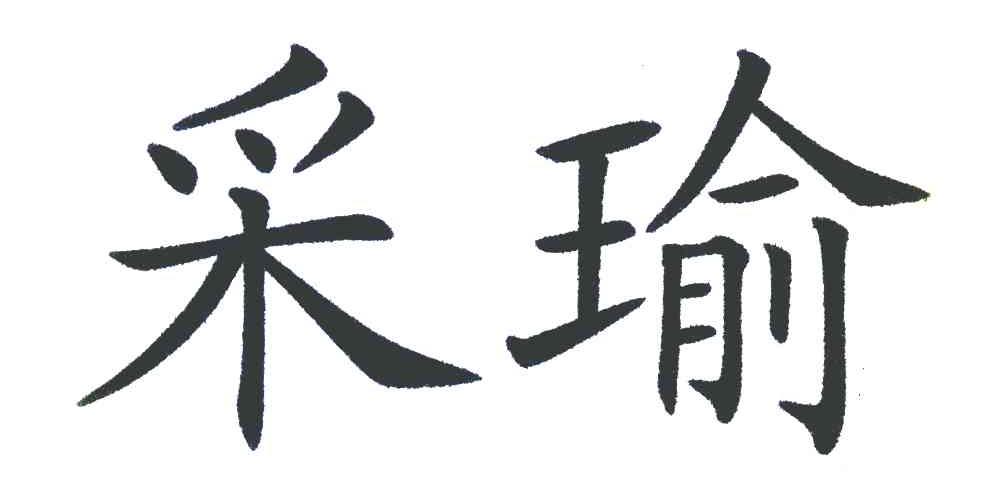 采瑜