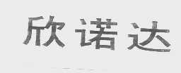 欣诺达
