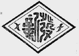 新发