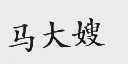 马大嫂