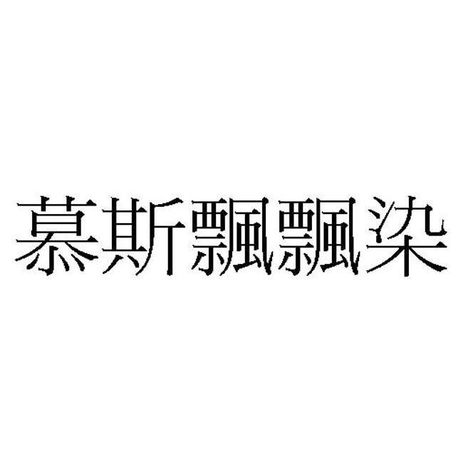 慕斯飘飘染