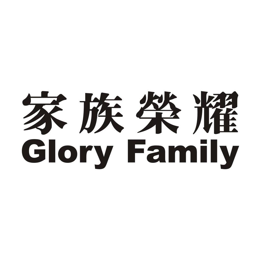 家族荣耀 GLORY FAMILY