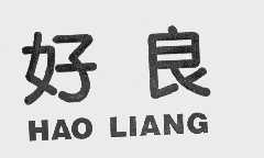 好良