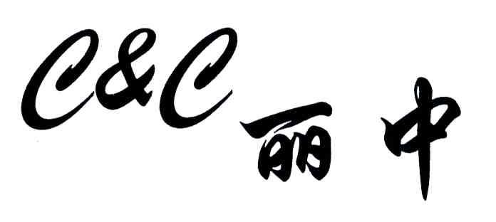 丽中;E&E
