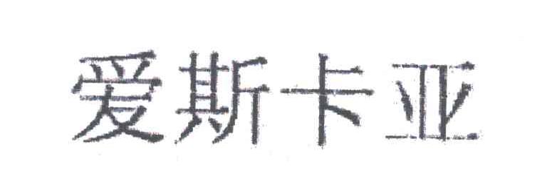 爱斯卡亚