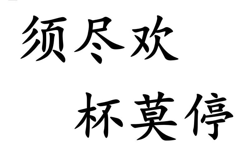 须尽欢杯莫停