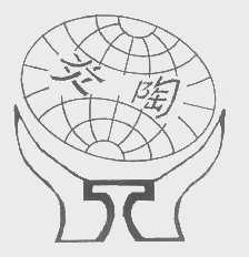 炎陶