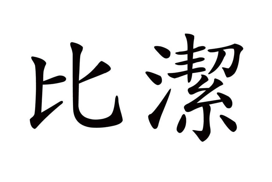 比洁