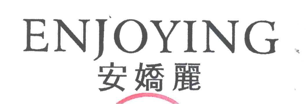 安娇丽