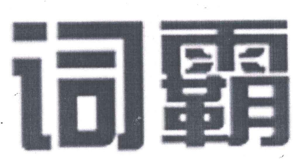 词霸