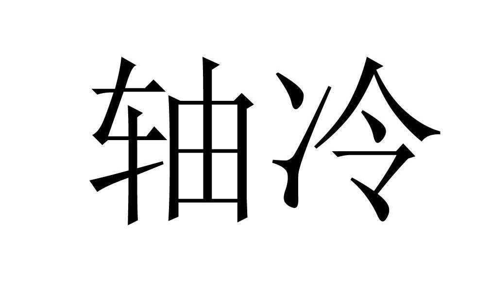 轴冷