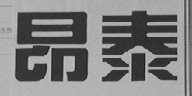 昂泰