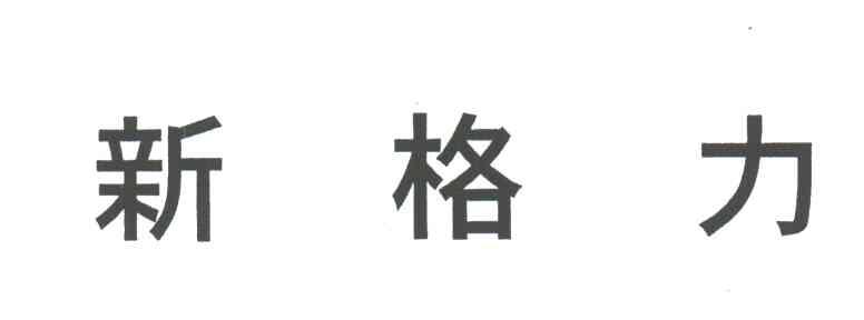 新格力