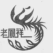 老凤祥