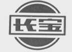 长宝