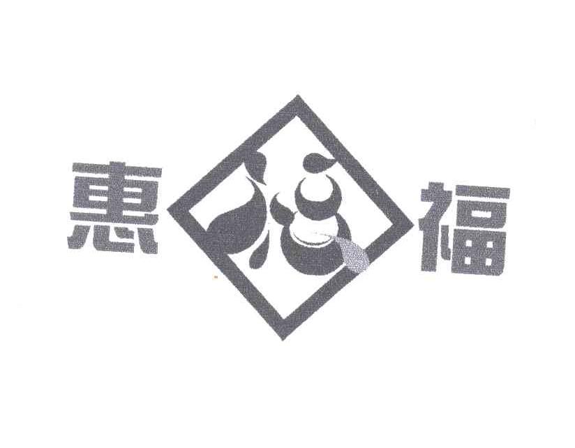惠福