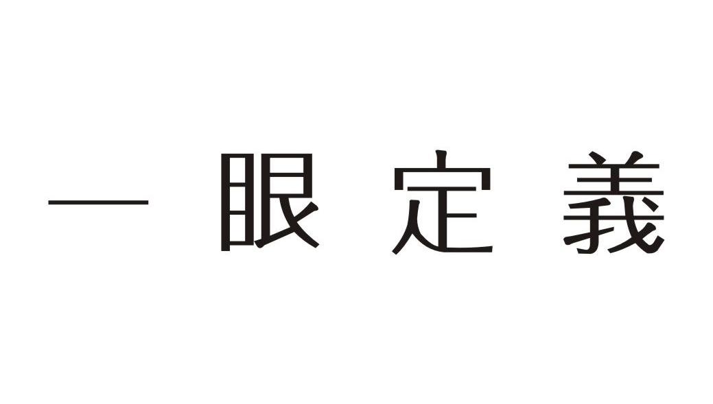 一眼定义