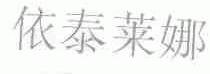 依泰莱娜