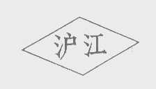沪江