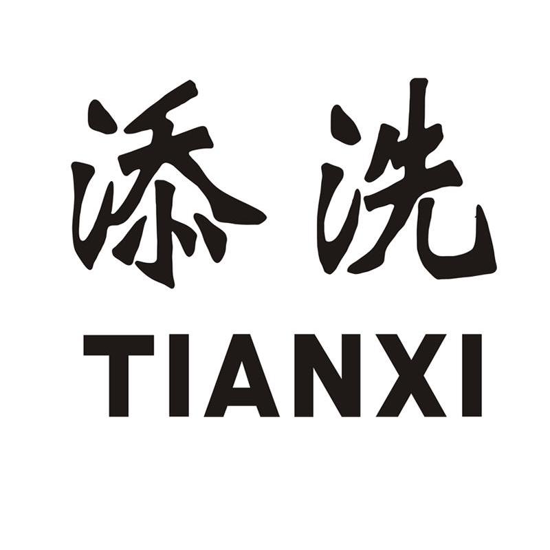 添洗