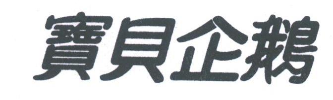 宝贝企鹅