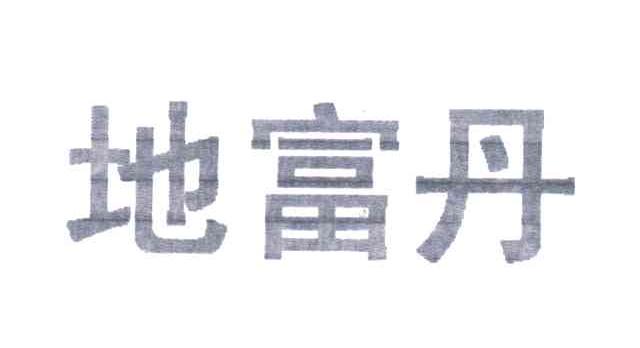 地富丹