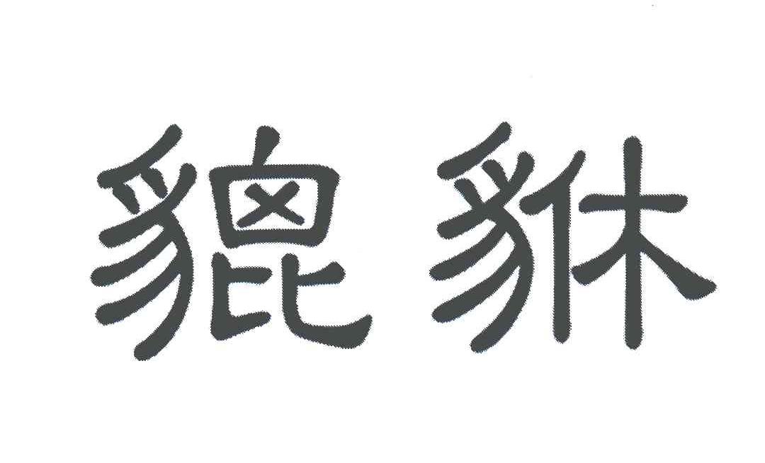 貔貅