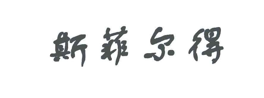 斯菲尔得
