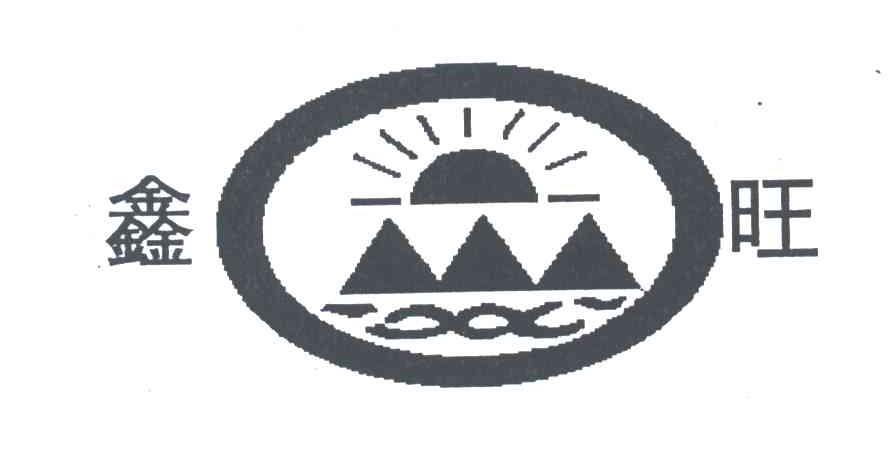 鑫旺