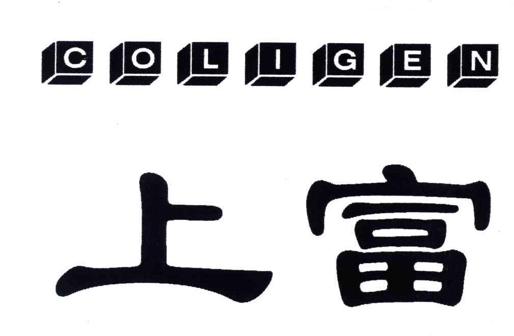 上富;COLIGEN