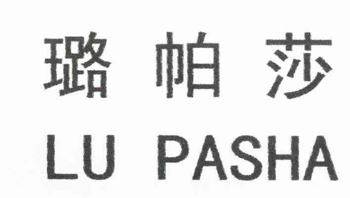 璐帕莎