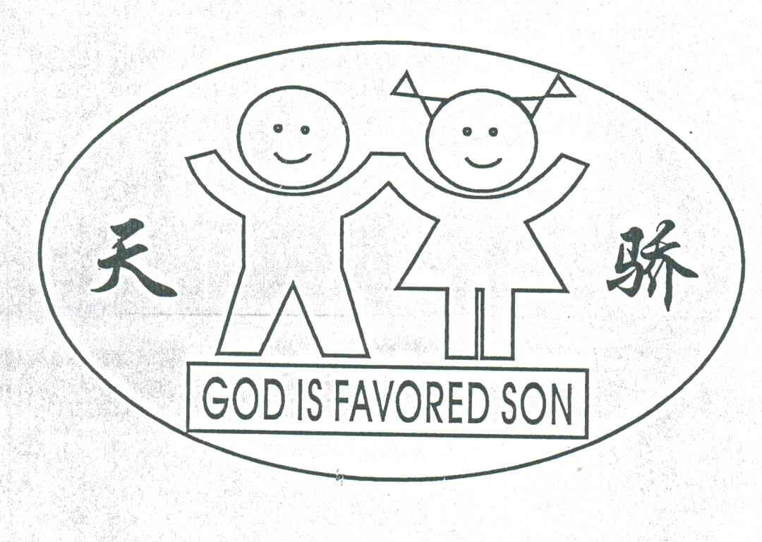 天骄;GOD IS FAVORED SON
