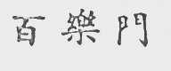 百乐门