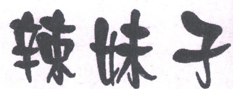 辣妹子