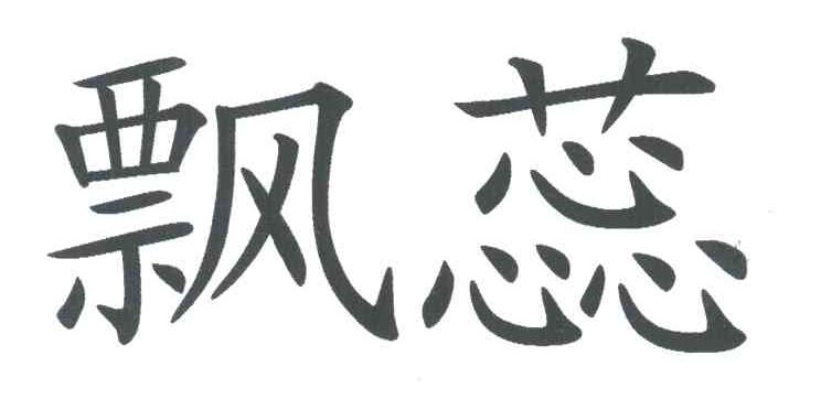 飘蕊