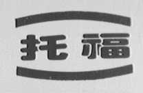 托福