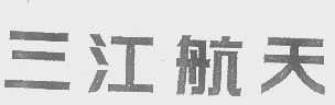 三江航天