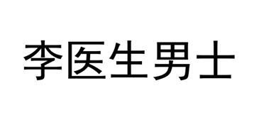 李医生男士