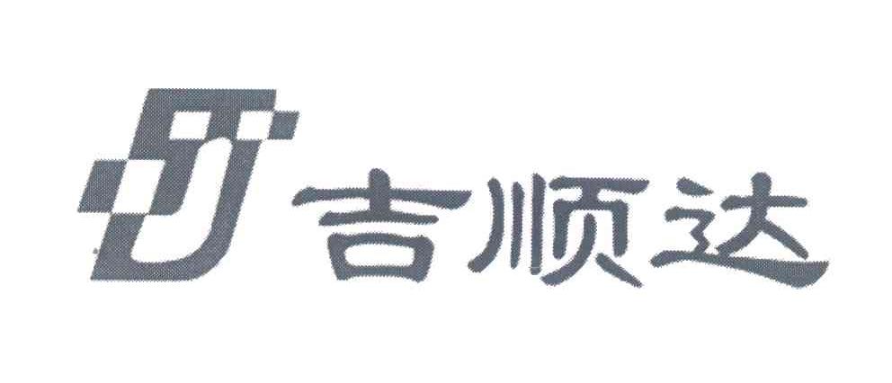 吉顺达