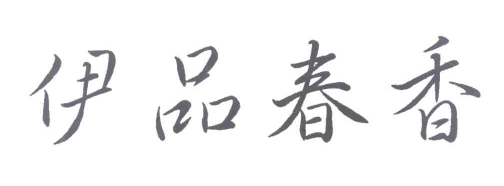 伊品春香