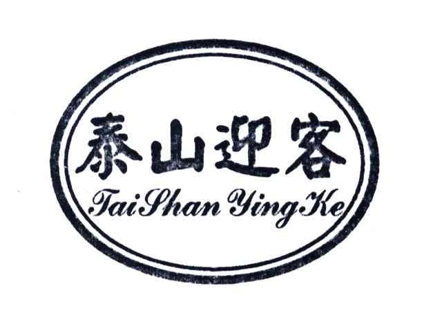 泰山迎客