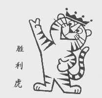 胜利虎
