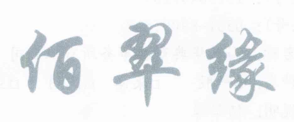 佰翠缘