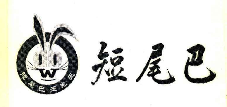 短尾巴玉兔王 短尾巴 W