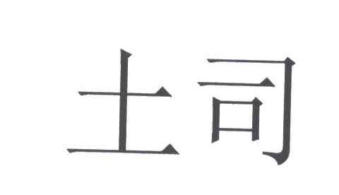 土司