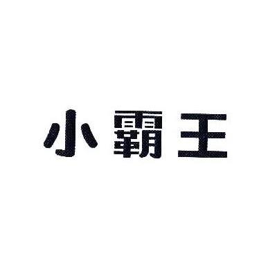 小霸王