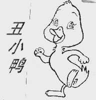 丑小鸭
