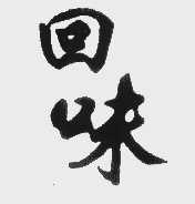 回味