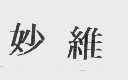 妙维