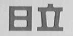 日立